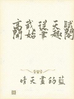 高武从天赋如龙开始笔趣阁