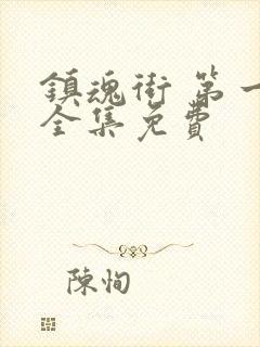 镇魂街 第一季全集免费