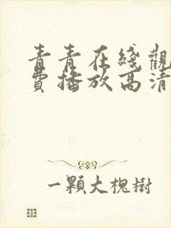 青青在线观看免费播放高清电视剧