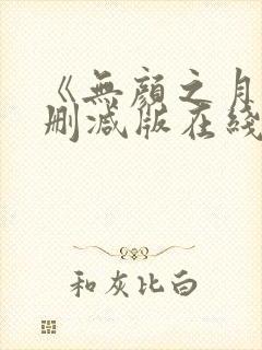 《无颜之月》未删减版在线观看封面