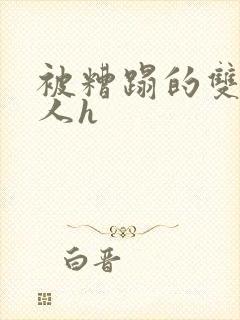 被糟蹋的双性美人h封面