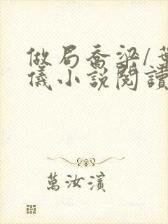 做局乔梁/叶心仪小说阅读