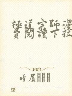 极道宗师漫画免费阅读下拉式六漫画