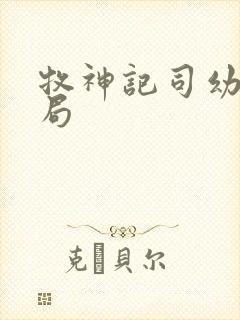 牧神记司幼幽结局封面