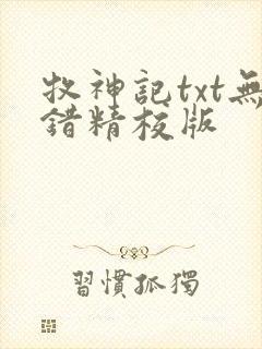 牧神记txt无错精校版
