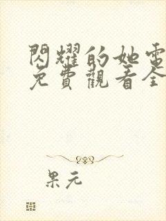 闪耀的她电视剧免费观看全集在线播放