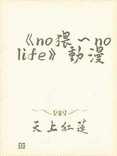 《no猥～nolife》动漫封面