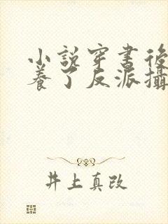 小说穿书后我娇养了反派摄政王免费阅读封面