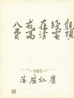 八戒在线观看免费高清电视剧狂飙