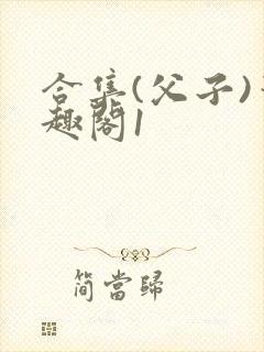 合集(父子)笔趣阁1封面