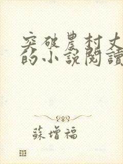 突破农村丈母娘的小说阅读全文无弹窗