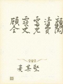 顾霆云清颜小说全文免费阅读无弹窗