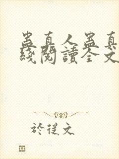 蛊真人蛊真人在线阅读全文免费