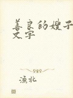 善良的嫂子3中文字封面