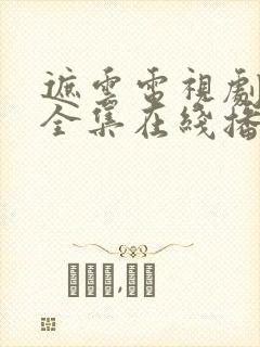 遮云电视剧免费全集在线播放