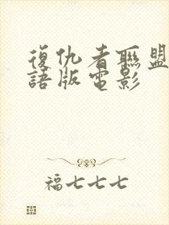 复仇者联盟2国语版电影封面