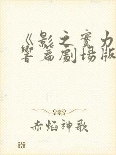 《影之实力者残响篇剧场版》