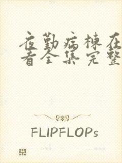 夜勤病栋在线观看全集完整版高清