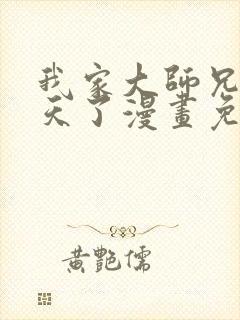 我家大师兄太逆天了漫画免费阅读