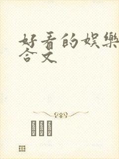 好看的娱乐圈百合文