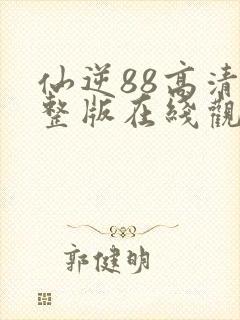 仙逆88高清完整版在线观看