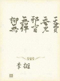 柳无邪吞天神鼎无弹窗免费全文笔趣阁封面