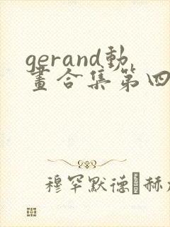 gerand动画合集第四季封面