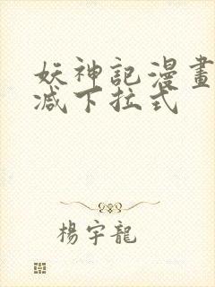 妖神记漫画无删减下拉式