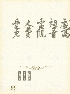 爱人电视剧全集免费观看高清