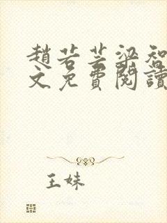 赵若芸梁智熏全文免费阅读