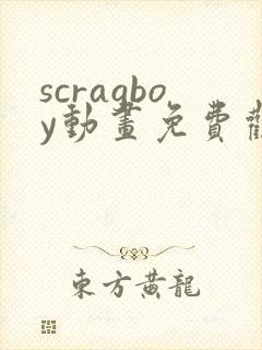 scragboy动画免费观看高清