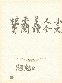 棺香美人小说免费阅读全文