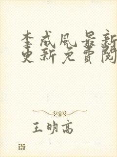 李成风最新章节更新免费阅读