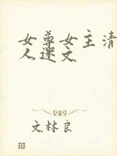 女尊女主清冷万人迷文