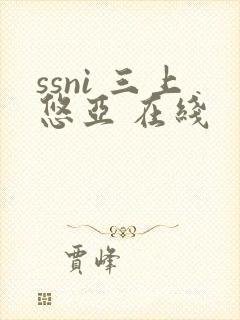 ssni 三上悠亚 在线