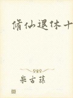 修仙退休十万年封面