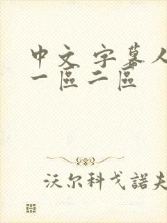 中文 字幕人妻一区二区