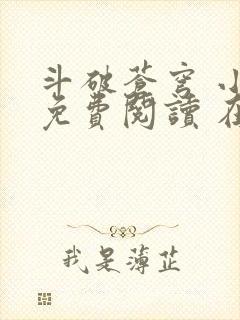 斗破苍穹 小说免费阅读 在线阅读