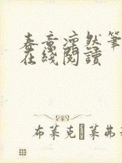 春意凛然笔趣阁在线阅读