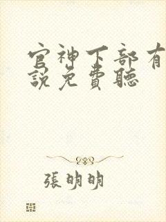 官神下部有声小说免费听