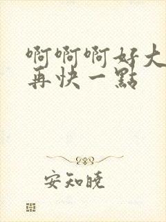 啊啊啊好大好爽再快一点封面