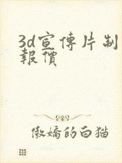 3d宣传片制作报价