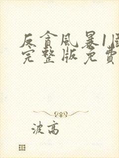 反贪风暴1国语完整版免费观看