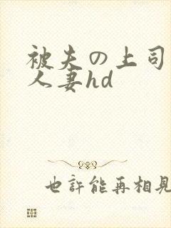 被夫の上司侵犯人妻hd