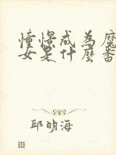 憧憬成为魔法少女是什么番