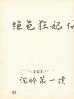 绝色狂妃 仙魅封面