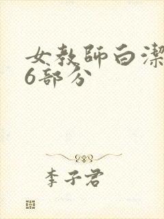 女教师白洁第96部分