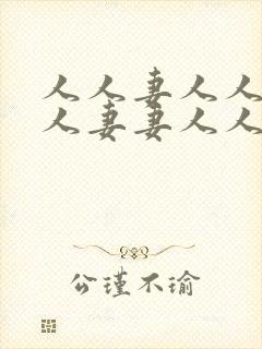 人人妻人人爽人人妻妻人人干dvd封面