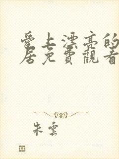 爱上漂亮的女邻居免费观看完整版