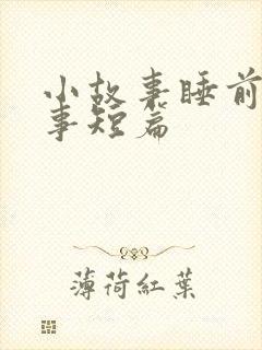 小故事睡前小故事短篇